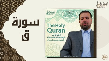 الشيخ احمد الدباغ - سورة ق