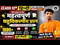 ✅Class 12th , Hindi Up Board Exam 2027 /कक्षा 12वीं ,50  महत्वपूर्ण बहुविकल्पीय प्रश्न 2027 /#hindi 