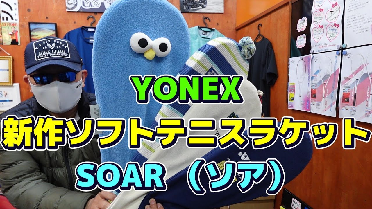 Soft Tennis] YONEX's new soft tennis racket, SOAR. - YouTube