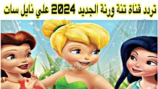 تردد قناة تنة ورنة الجديد 2024 علي نايل سات