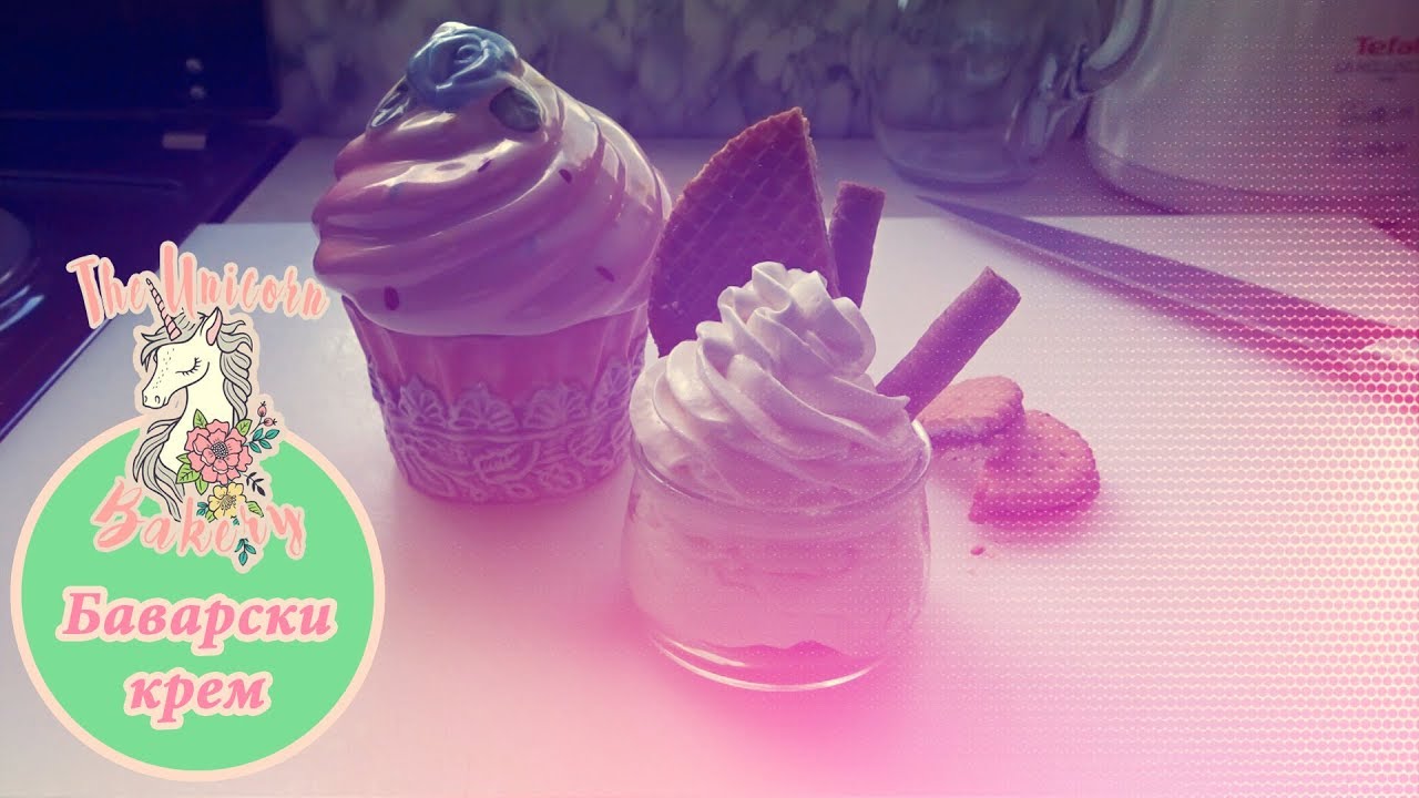 КАК СЕ ПРАВИ БАВАРСКИ КРЕМ | ПЕКАРНАТА НА ЕДНОРОГА