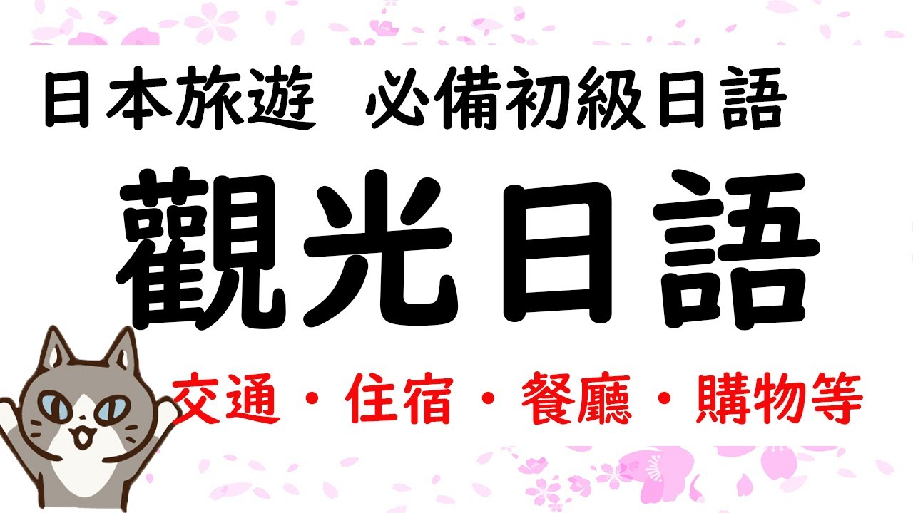 日本旅遊 必備初級日語 / 觀光日語  【 ①旅遊必備動詞 ②旅遊常用句型 ③電車篇 ④問路篇 ⑤飛機篇 ⑥住宿篇 ⑦購物篇 ⑧餐廳篇 】