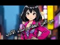 من أمن العقاب أساء ألأدب من أمن العقاب أساء ألأدب