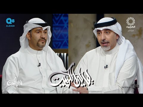لقاء عبدالله الحرز في برنامج ليالي الكويت عن تنظيم أنشطة الأعمال الحرة