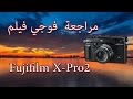 مراجعة فوجي فيلم   2