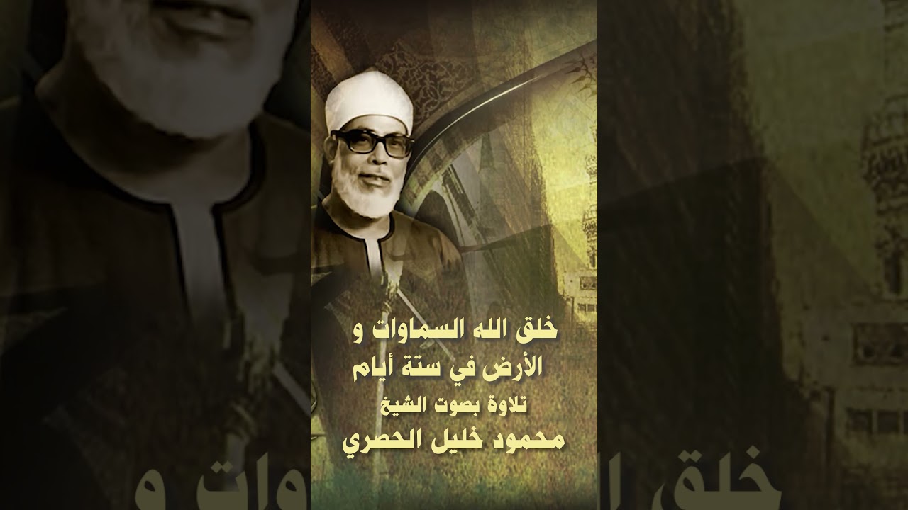 خلق  الله السماوات و الأرض في ستة أيام تلاوة بصوت الشيخ الحصري #الحصري