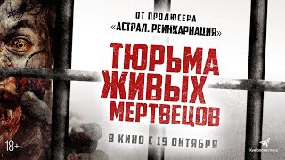 Тюрьма Живых Мертвецов (2023) - Хоррор С 19 Октября