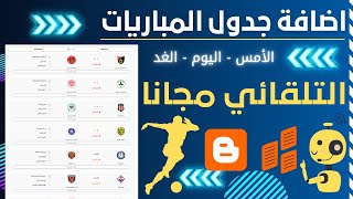 اضافة جدول مباريات اليوم و الامس و الغد تلقائى مجانا تعمل علي جميع القوالب