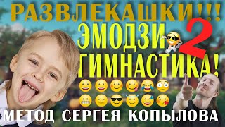 Гимнастика по методике Сергея Копылова   Палец вверх! (Пальчиковая гимнастика Руки Эмодзи) Урок №2