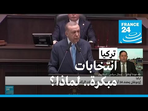 لماذا قرر أردوغان إجراء انتخابات رئاسية وتشريعية مبكرة في تركيا؟