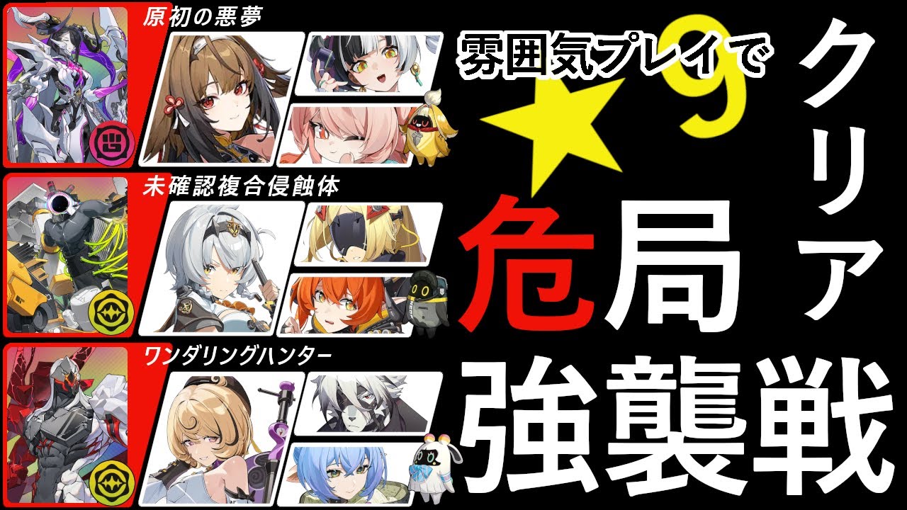 【Zenless Zone Zero】ver 2.5 01・30解放 危局強襲戦「雰囲気で★9取れた編成をのっけてく」｜葉瞬光・0号アンビー・イドリー【zzz】