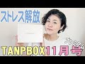 【ストレス溜まっていませんか？】TANPBOX（タンプボックス）プレミアムボックス11月号開封しました【字幕付き】
