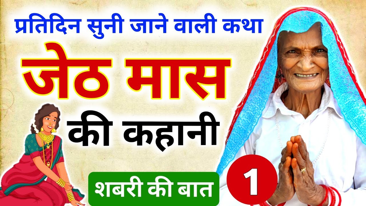 Jeth जेठ की कहानी | Jeth Ki Kahani | ज्येष्ठ मास की कथा | Jeth Ki Katha ...