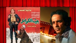 المقدمة الموسيقية لفيلم بيت الكوامل | الحان بليغ حمدى