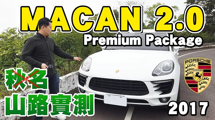 山路試駕～小白虎Macan開測！2017 Porsche Macan Premium Package 開箱試駕｜兩千中古車 - 天天要聞