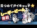 見つめてキャッツアイ【星１★全６ステージ】にゃんこ大戦争