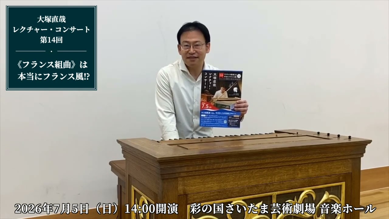大塚直哉レクチャー・コンサート 第14回 ～《フランス組曲》は本当に