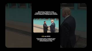 визит трампа в северную Корею #история #факт #шортс
