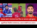 ভারতীয় অধিনায়ক ম্যাচ শুরুর আগে বাংলাদেশকে নিয়ে যা বললেন ! মুস্তাফিজ বস প্লেয়ার !