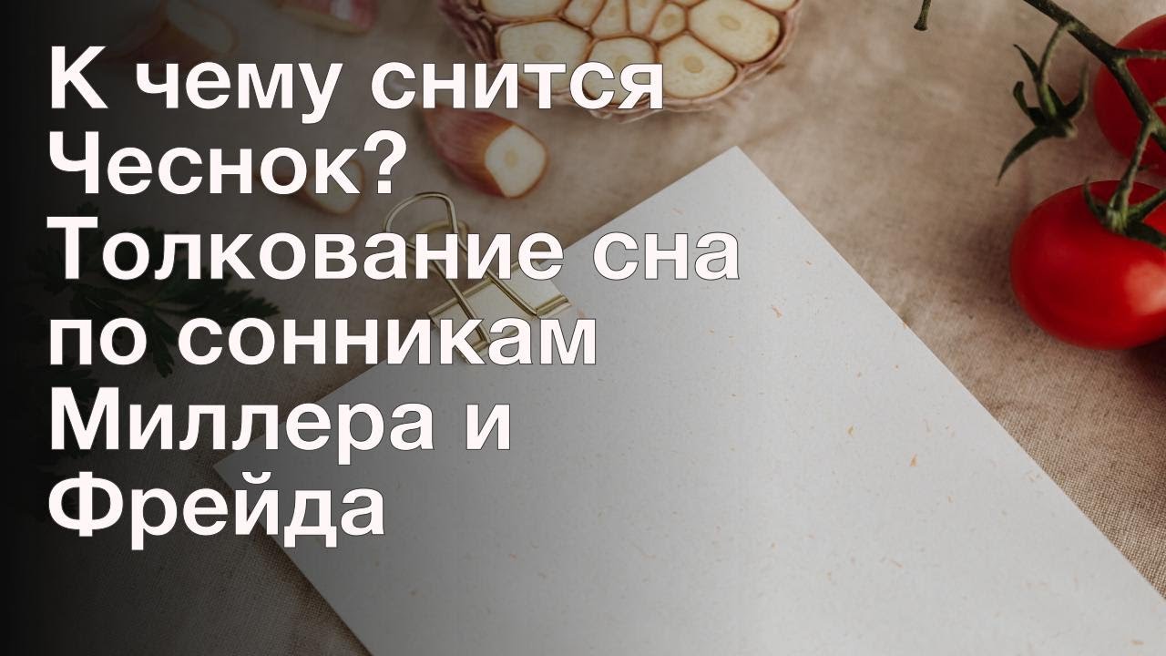 К чему снится Чеснок? Толкование сна по сонникам Миллера и Фрейда