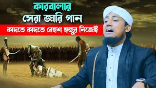 কারবালার সেরা জারি গান তাহেরির Taheri New Karbalar Jari Song l Karbala Waz Taheri