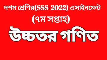 SSC 2022Aassignment 7th week Higher Math || SSC 2022 Class 10 Higher Math Assignment 7th week