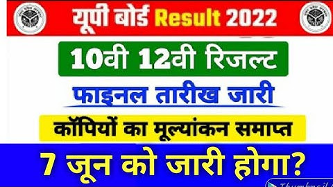 UP Board Result 2022 | UP Board Result kab ayega | जून की किस डेट को आएगा रिजल्ट??