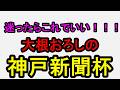 【オールカマー大的中！】神戸新聞杯2026！迷ったらこれ。終わってみればいつもそう！【競馬予想】
