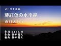 【オリジナル曲】薄紅色の水平線　山口えい子