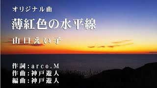 【オリジナル曲】薄紅色の水平線　山口えい子