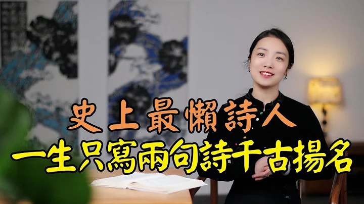 宋朝“最懒”诗人，一生只写两句诗，却成千古名句人人会背 - 天天要闻