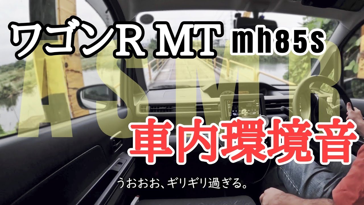 [ワゴンR MT] 走行中の車内環境音 [ASMR] - YouTube