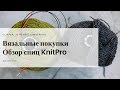 Вязальные покупки за январь 2019\Обзор спиц KnitPro Zing