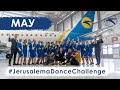 МАУ долучається до #JerusalemaDanceChallenge