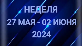 ЛЕВ ♌. МУЖЧИНА РУЛИТ. НЕДЕЛЯ 27 МАЯ - 02 ИЮНЯ 2024. Таро прогноз.