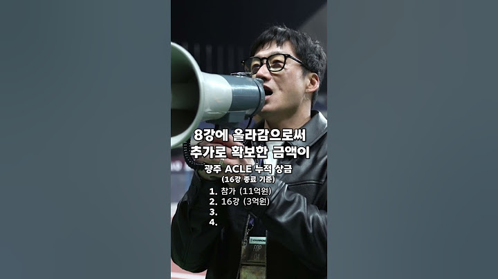 돈까지 벌어오는 이정효 매직? 광주 아챔 상금 정리
