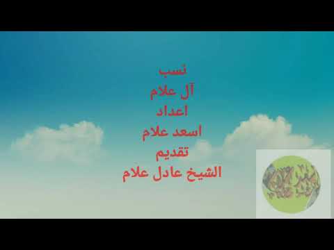 آل علام الأشراف