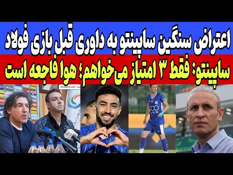 طوفان ساپینتو قبل بازی استقلال و فولاد حمله به داوری هشدار درباره هوا و تمرکز کامل روی ۳ امتیاز