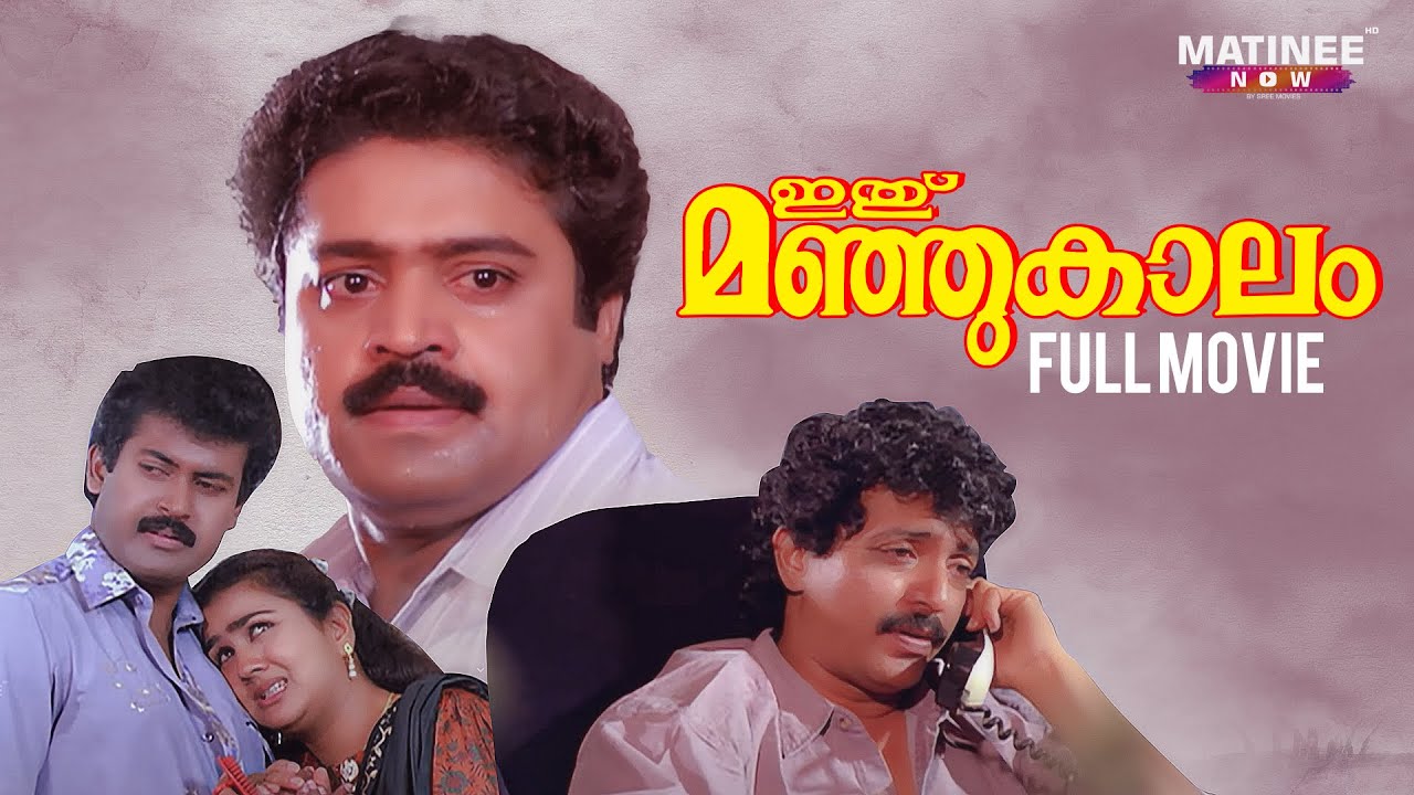 Ithu Manjukaalam Malayalam Full movie  Suresh Gopi  Urvashi  Thulasidas