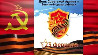 Москва за нами! С Днём Советской Армии и Военно Морского Флота! Поздравление с 23 февраля  Музык