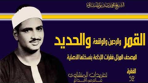المصحف المرتل للشيخ محمد صديق المنشاوي فقرات الإذاعة بنسختها الأصلية سورة القمر حتى الحديد 52
