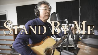 STAND BY ME (COVER BY JAY CHOI)