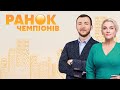 «Ранок Чемпіонів» на #Україна24 // 15 березня