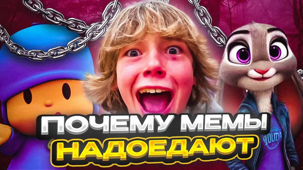 ПОЧЕМУ МЕМЫ НАДОЕДАЮТ