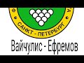 Русский бильярд. Чемпионат Санкт-Петербурга. основной нагиб