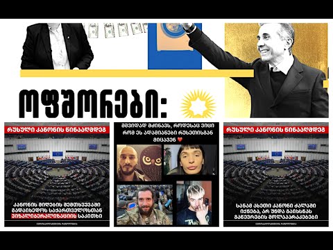 საქართველო კოსტაიას როლში: \"თქვენიანი ვარ, თქვენიანი.\" გაიხმონ კანონი თუ არ გაიხმონ, ევროპის ჯინაზე?