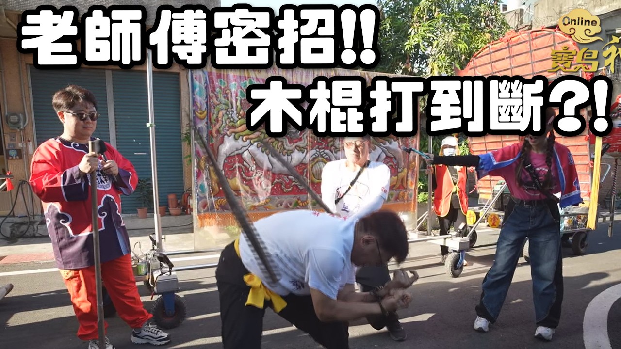 北港老塗獅絕活重現！用木棍打人 打到斷掉！2026年北港迎媽祖｜  寶島神很大online