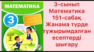 3 сынып Математика 151 сабақ Жанама түрде тұжырымдалған есептерді шығару