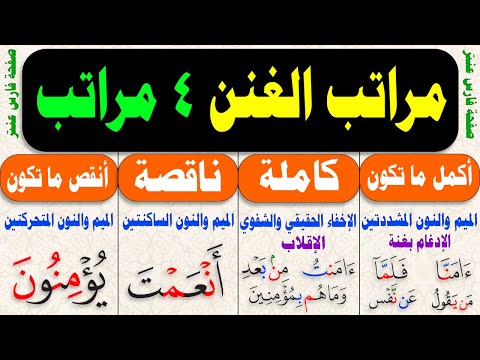 كتاب المرجع في التجويد مراتب الغنن دورة التجويد 9