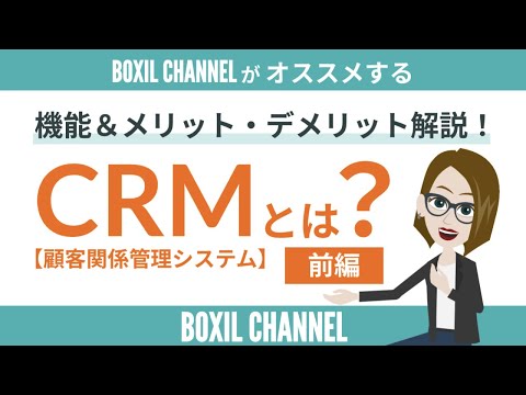 【CRM＜前編＞】顧客満足度向上のための機能やシステム導入のメリット・デメリットを解説！